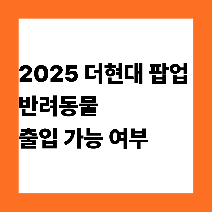 2025 더현대 팝업 반려동물 출입 가능 여부