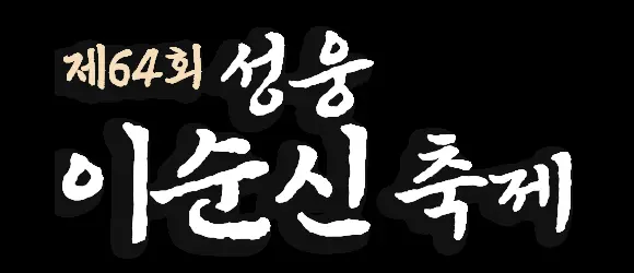 성웅 이순신 축제