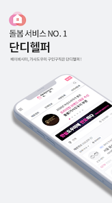 단디헬퍼 가사도우미 구인구직