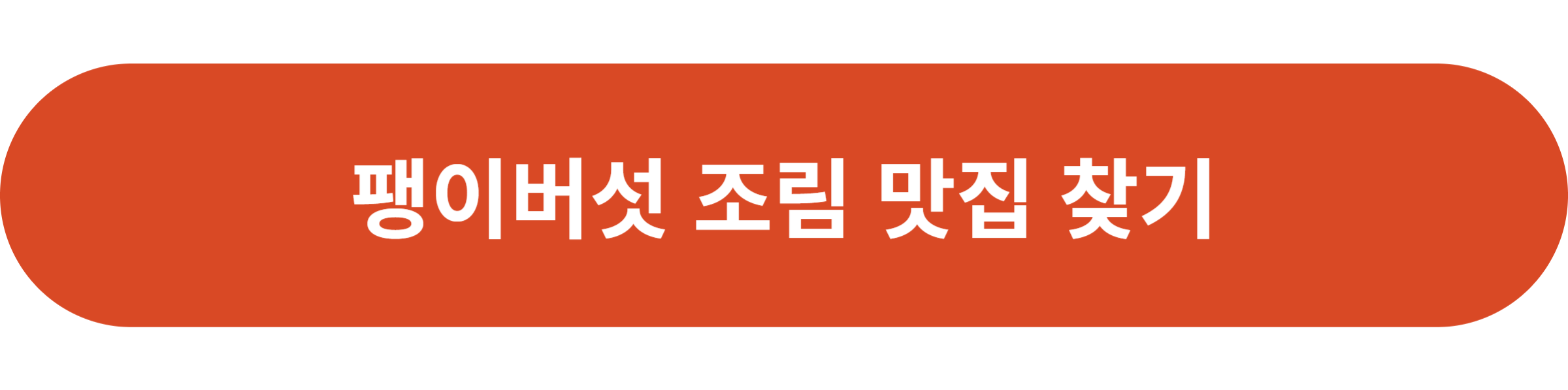 팽이버섯 조림 맛집 찾기