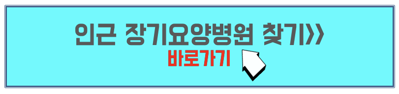 주변 장기요양병원 찾기 사이트