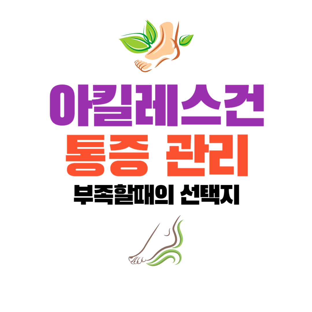 아킬레스건 통증, 생활 관리로 부족할 때 고려해볼 수 있는 선택지