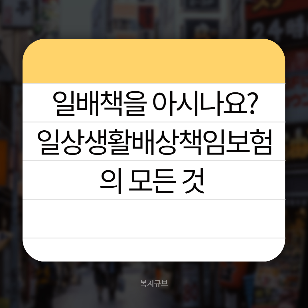 일배책 일상생활배상책임보험 001