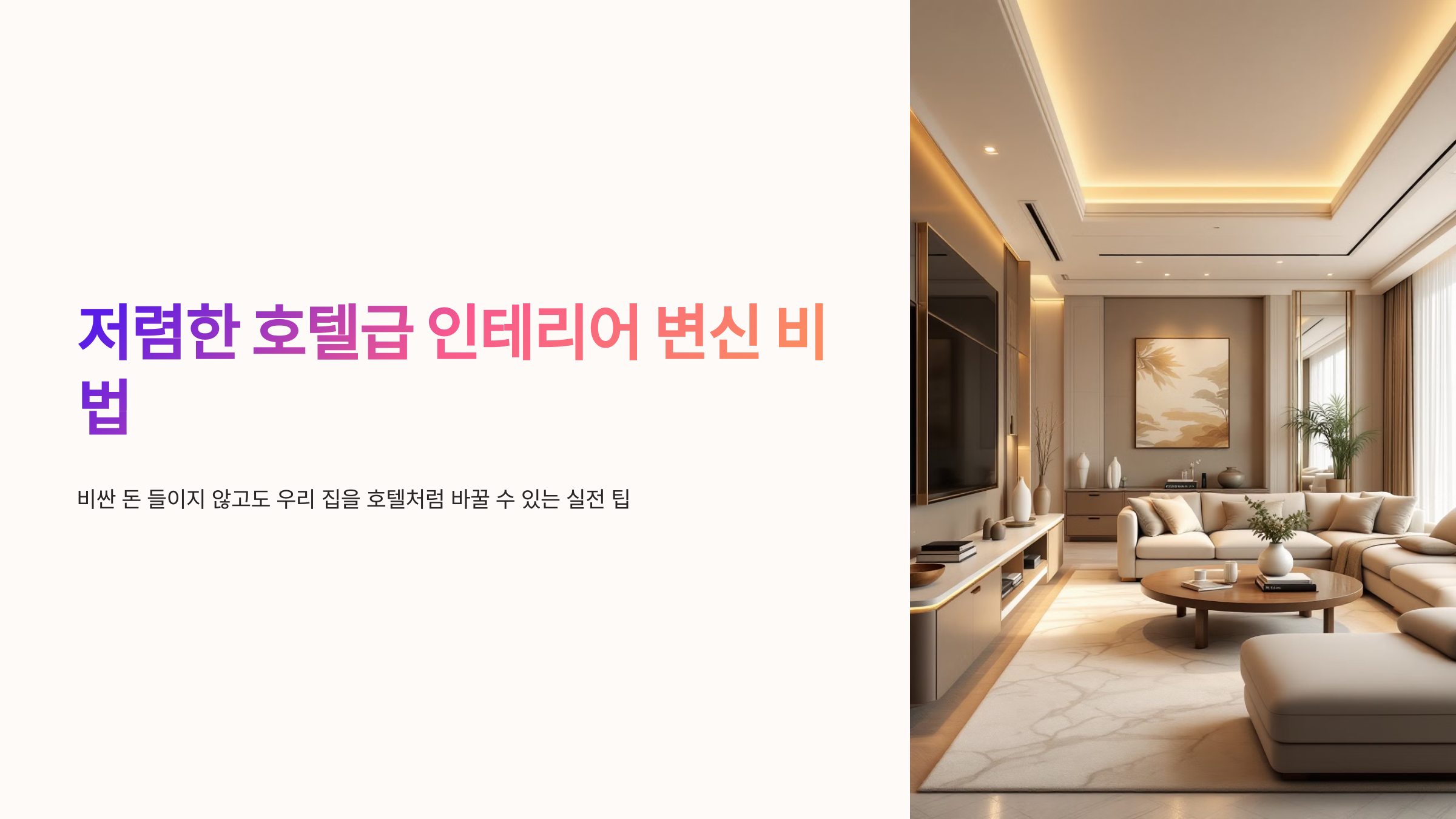 저렴한 호텔급 인테리어 변신 비법