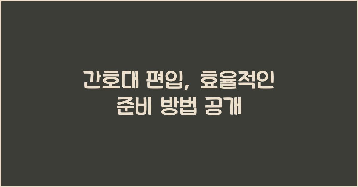 간호대 편입