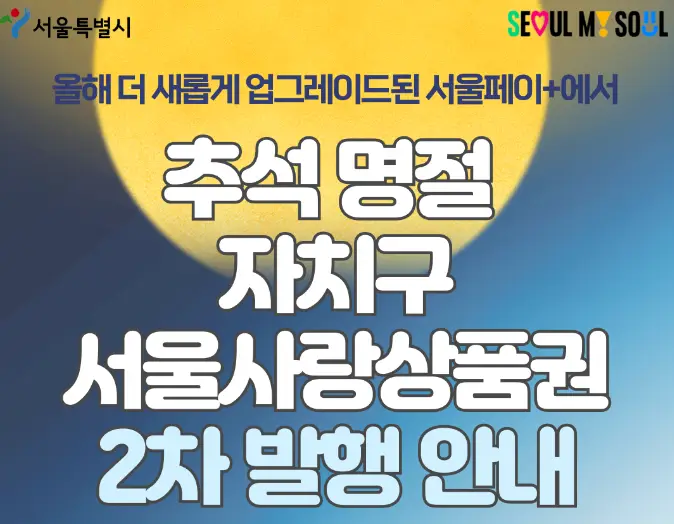 추석-명절-서울사랑상품권-발행-안내