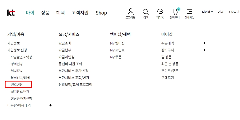 KT 휴대폰 번호변경 방법 2가지 인터넷으로 간단히