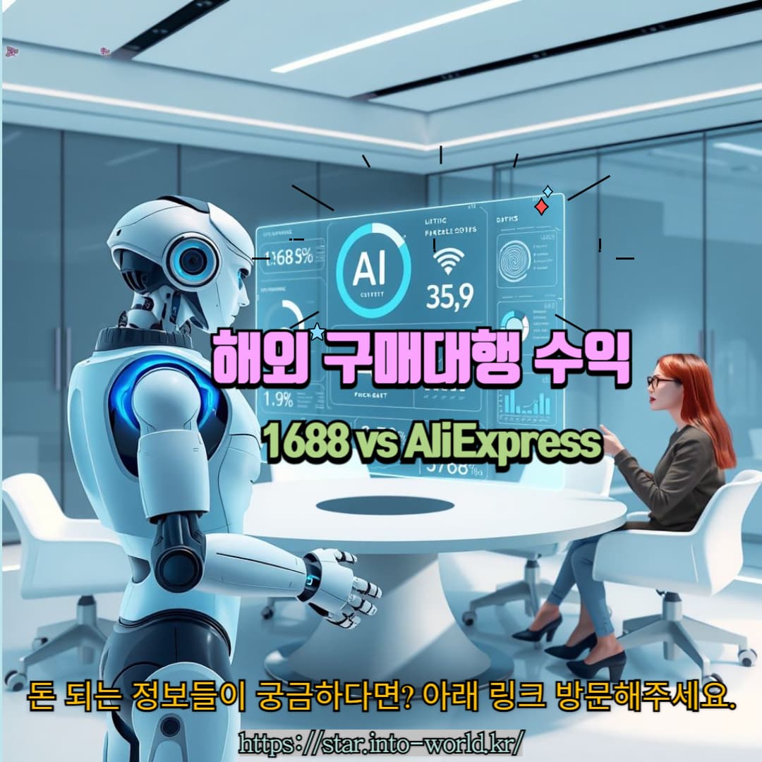 해외 구매대행으로 돈 버는 법: AliExpress, 1688 활용법