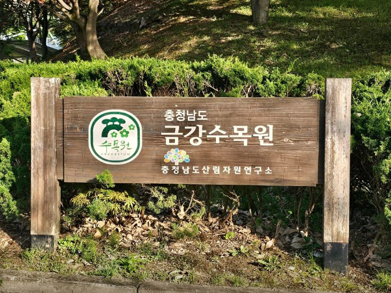 충청남도산림박물관