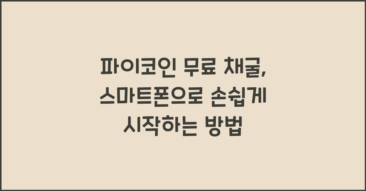 파이코인 무료 채굴