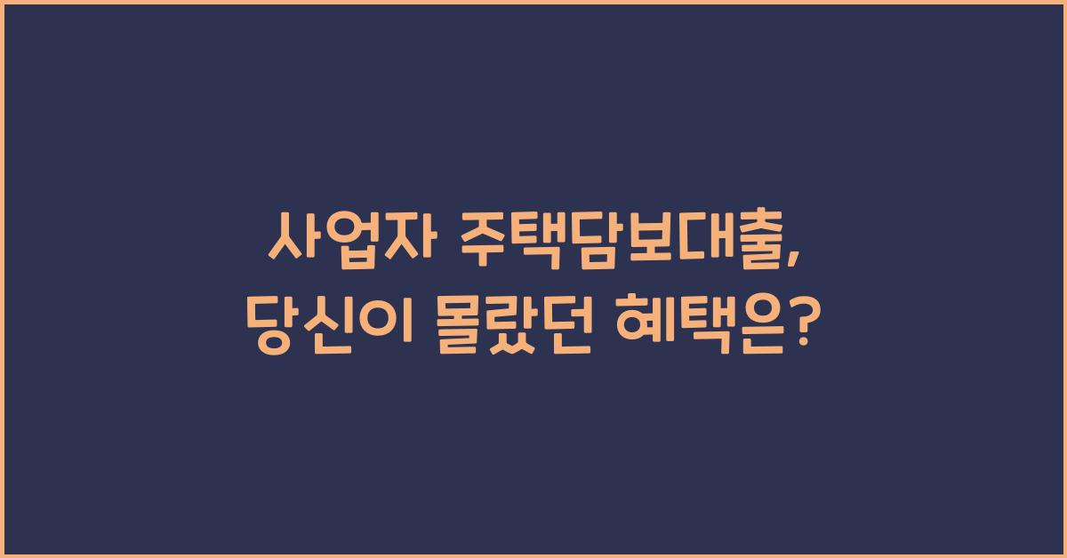 사업자 주택담보대출