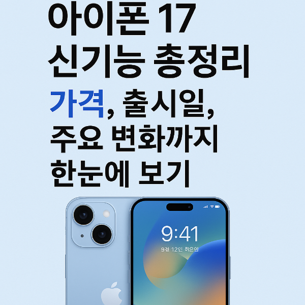 아이폰 17 신기능 총정리! 가격, 출시일, 주요 변화까지