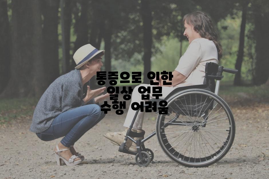 통증으로 인한 일상 업무 수행 어려움