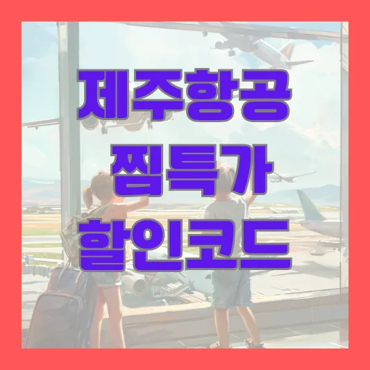 찜특가 할인코드