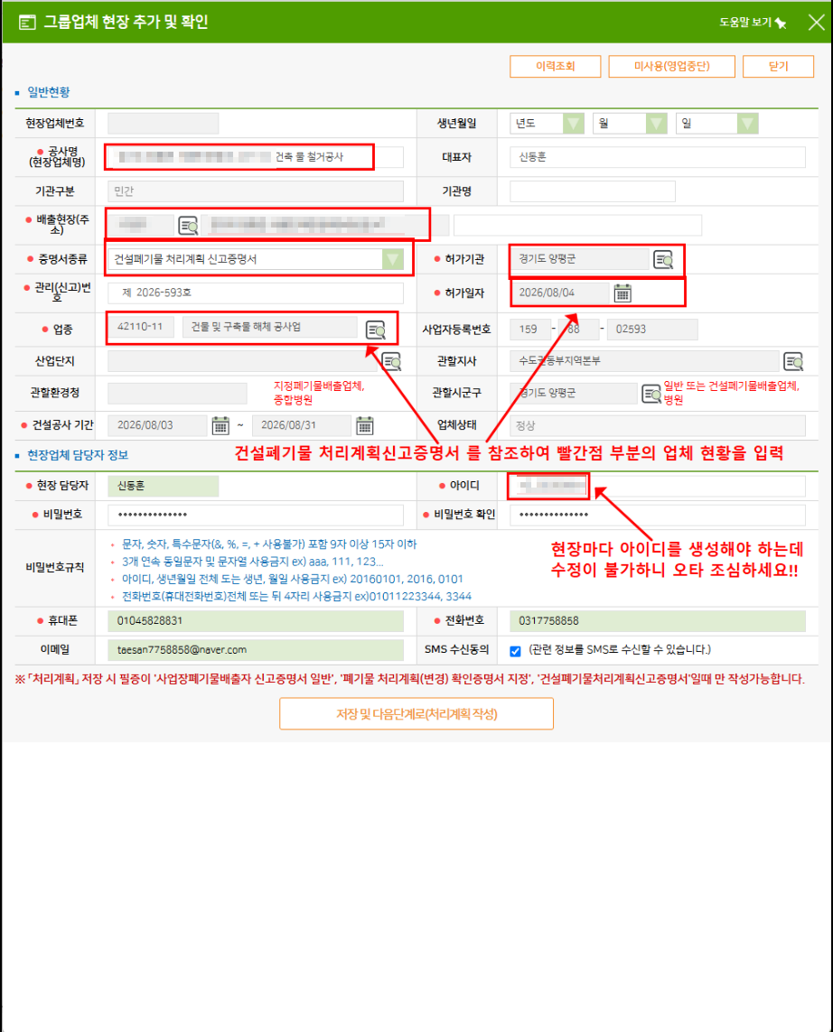 건설폐기물 처리계획신고증명서를 참고한 올바로시스템 현장정보 입력 방법