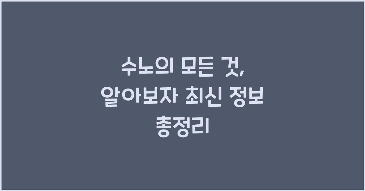 수노