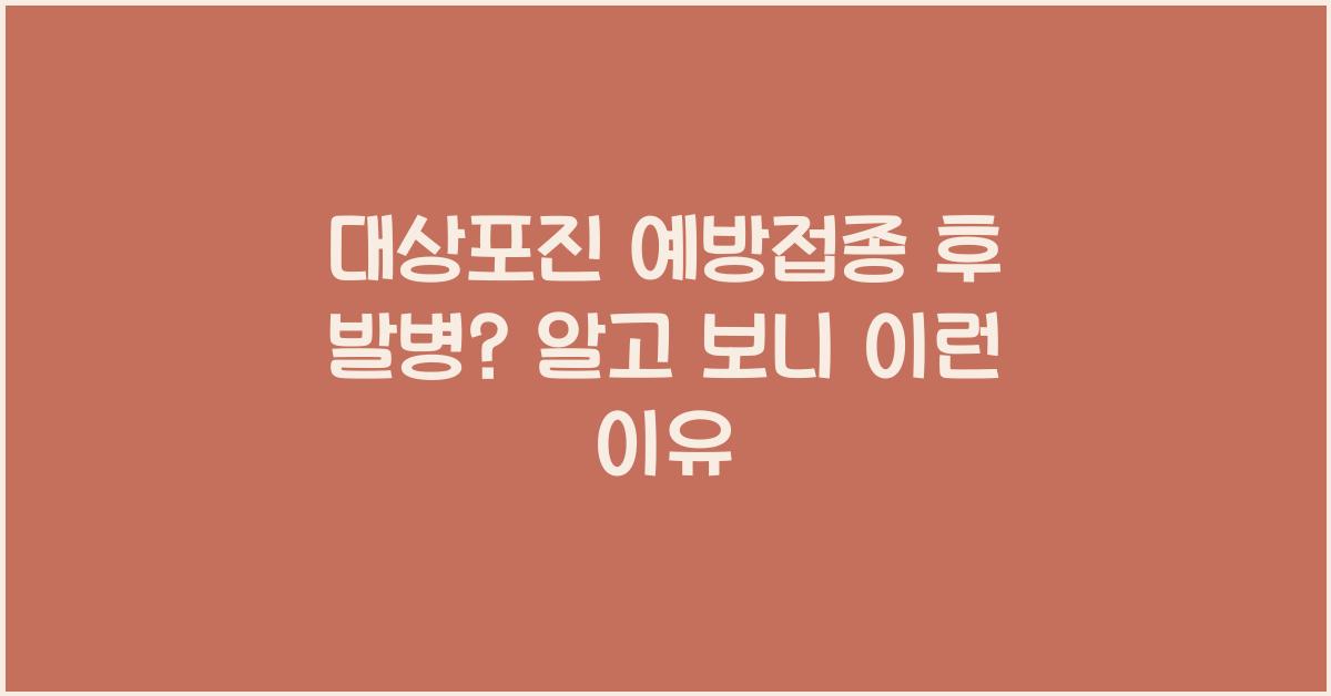 대상포진 예방접종 후 발병