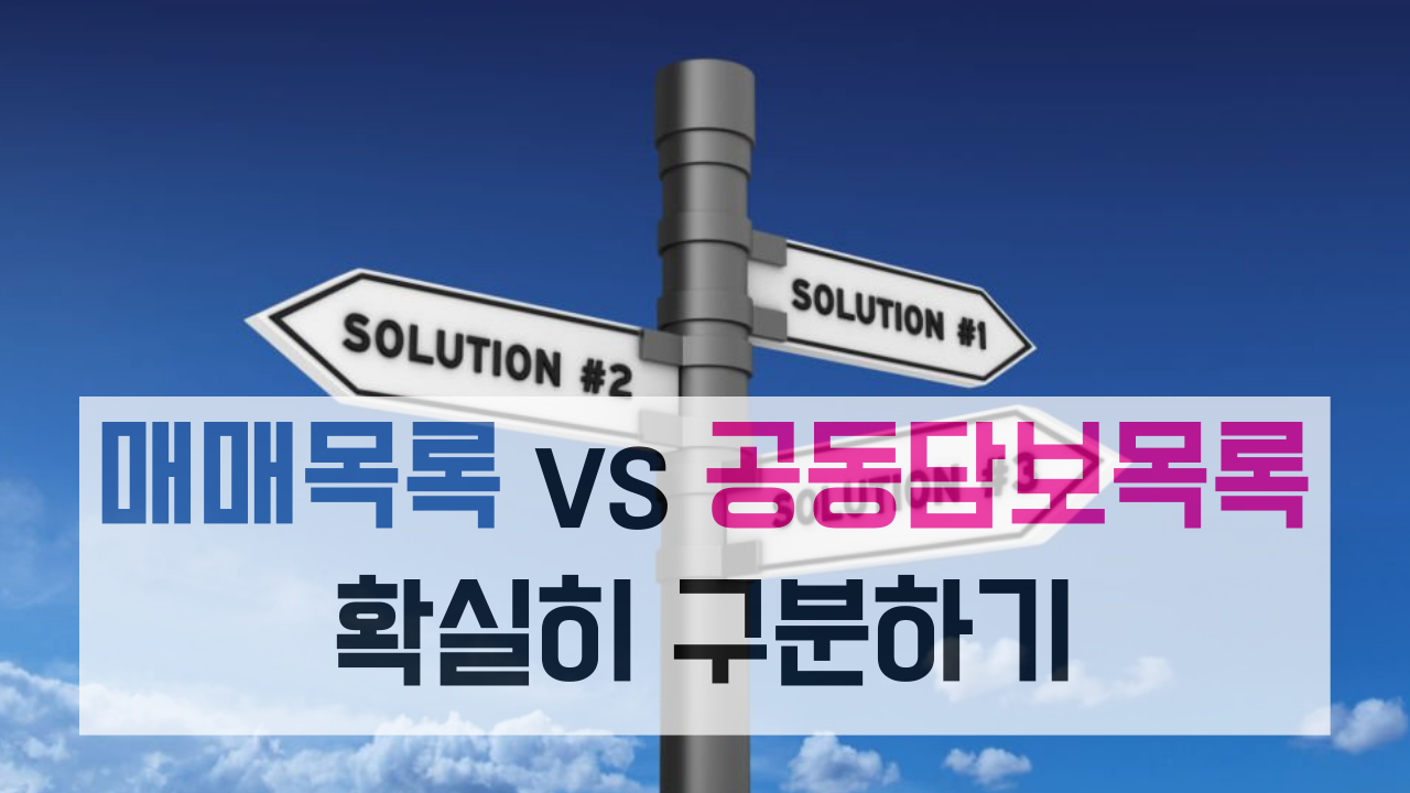 매매목록과 공도담보목록 총정리