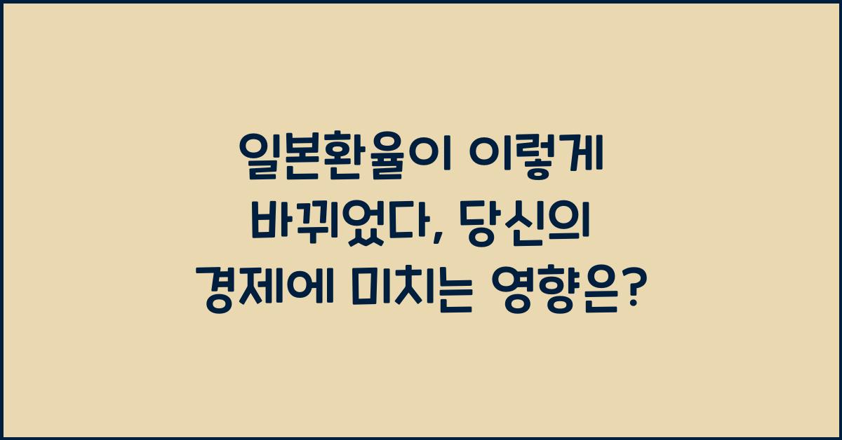 일본환율