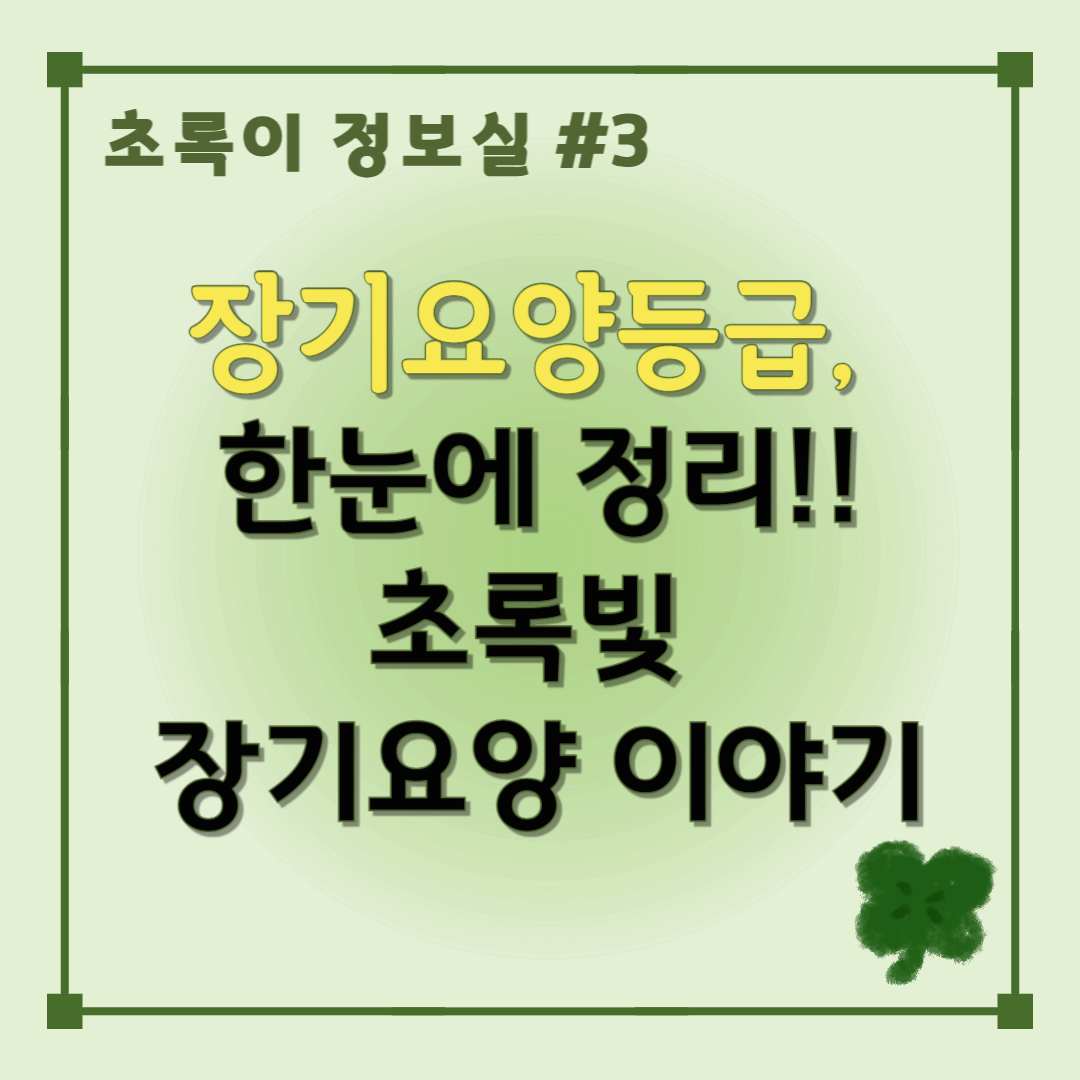 초록이 정보실 3편 장기요양등급 한눈에 정리 썸네일 이미지