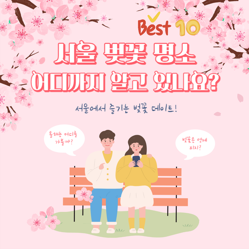 서울 벚꽃 명소 추천 BEST 10