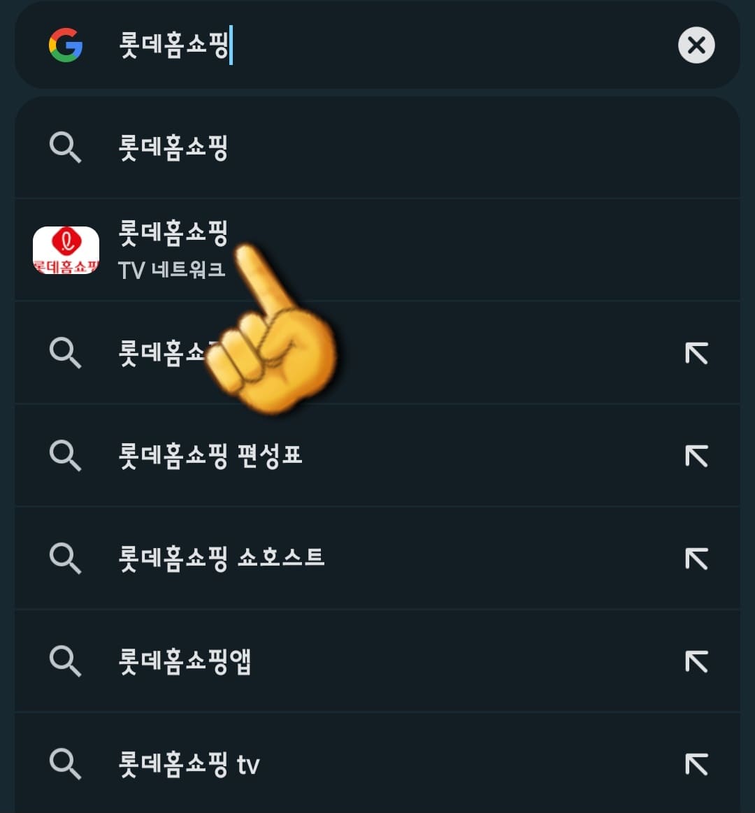 롯데홈쇼핑-편성표-및-채널번호-확인하는-방법-안내-다음,-네이버,-구글-포털-사이트에서-검색창에-롯데홈쇼핑을-입력하고-검색합니다.