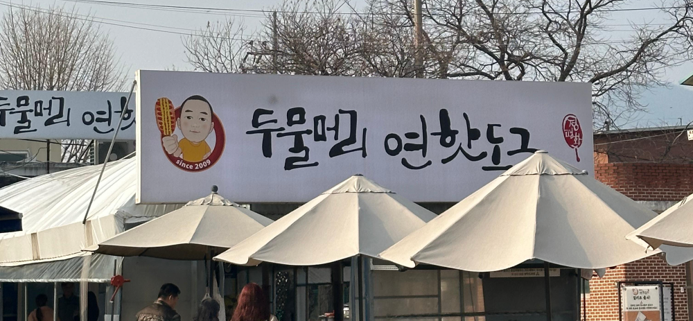 두물머리-연-핫도그