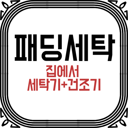 패딩세탁