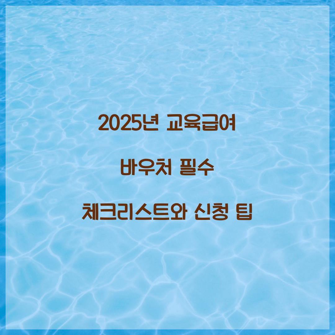 2025년 교육급여 바우처