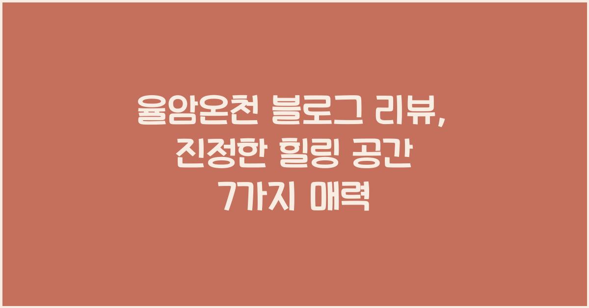 율암온천 블로그 리뷰