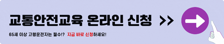 고령자 교통안전교육 온라인