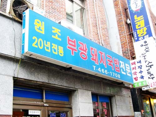 남포동 부광돼지국밥 / 사진=네이버지도(업체제공)