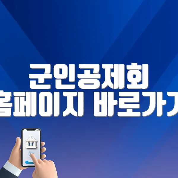 군인공제회 홈페이지 바로가기