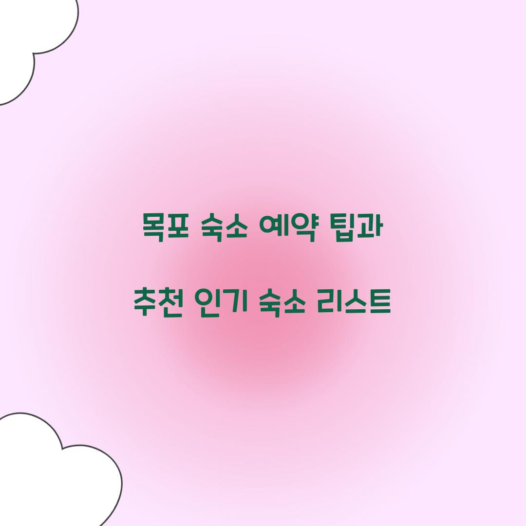 목포 숙소 예약