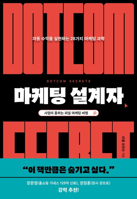 마케팅 책 추천 - 마케팅 설계자