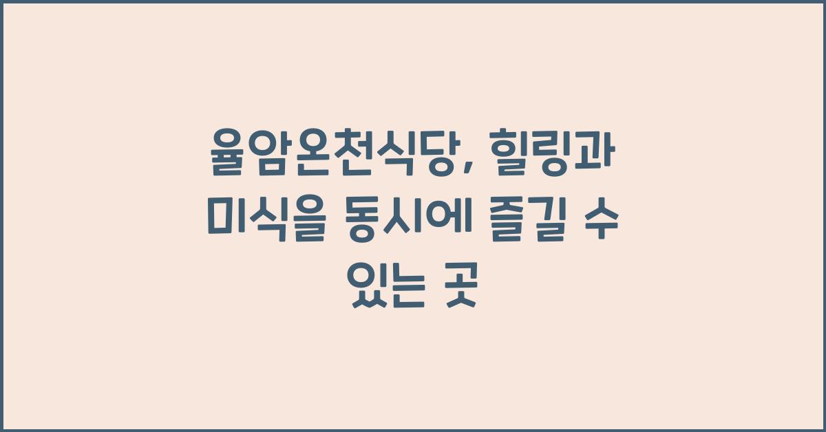 율암온천식당