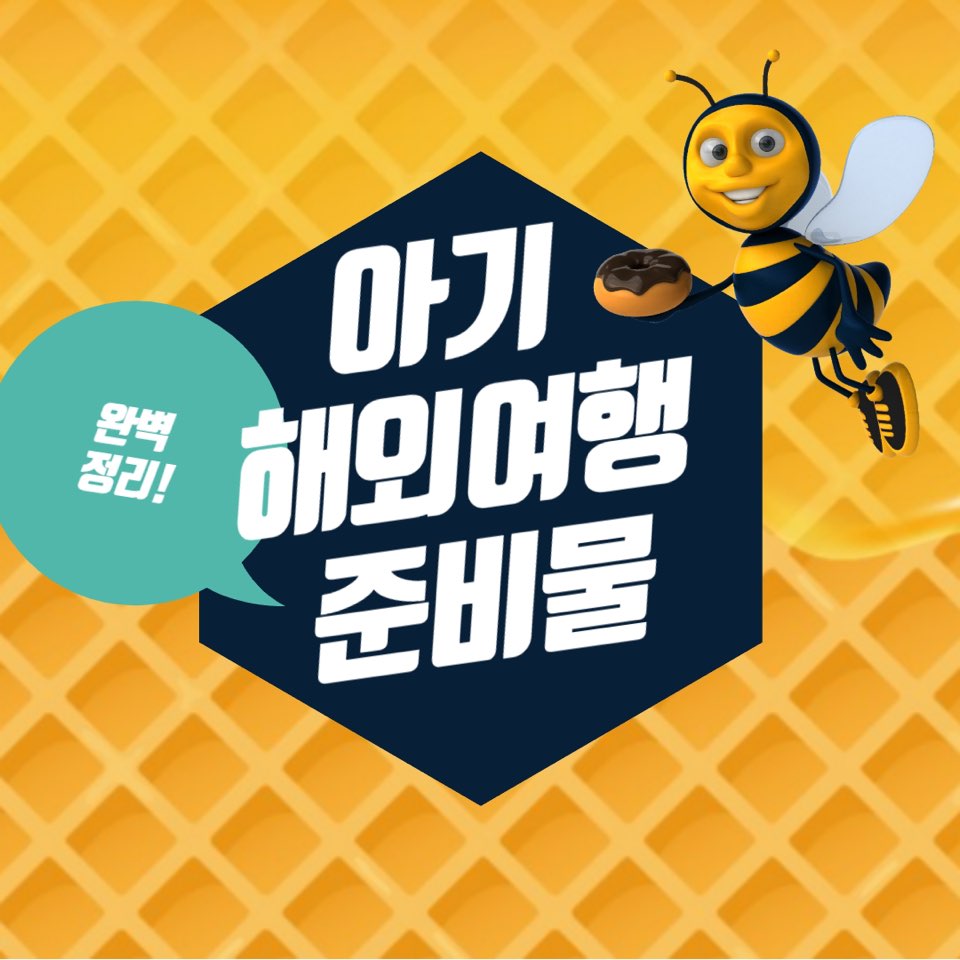 아기해외여행준비물