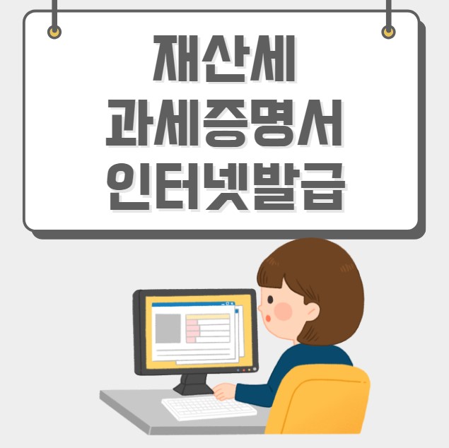 재산세 과세증명서 인터넷발급