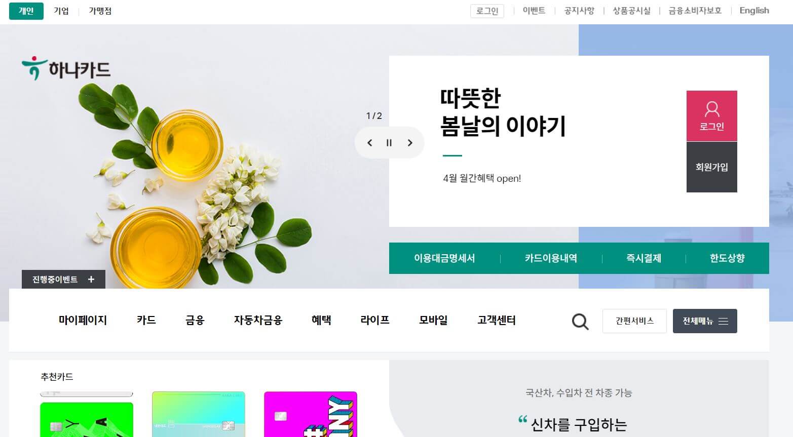 하나카드-홈페이지-메인