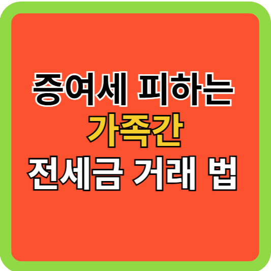 증여세 피하는 가족간 전세금 거래 법!