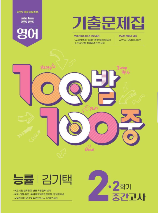 100발100중 2학기 중간고사 중2 영어 능률 김기택 2026 표지