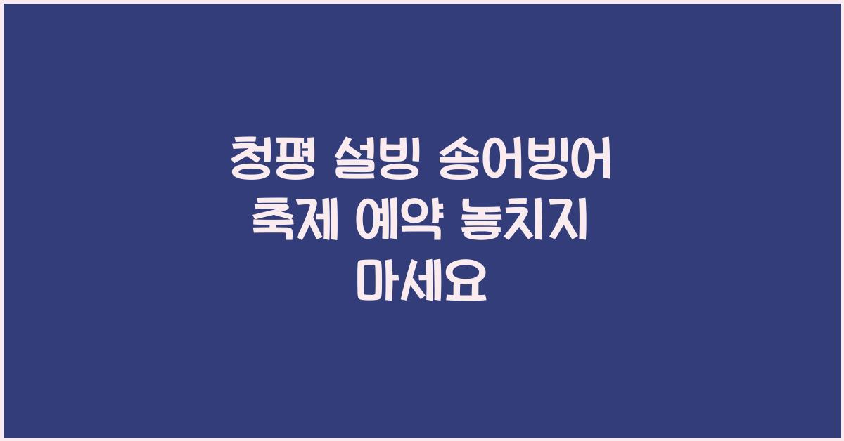 청평 설빙 송어빙어 축제 예약