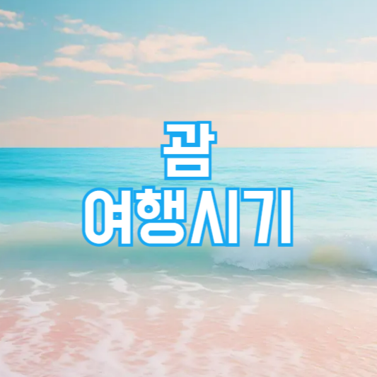 괌 여행시기 날씨정보!