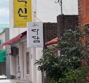 다담 : 정갈한 연잎정식으로 유명한 제주 제주시 한정식 맛집