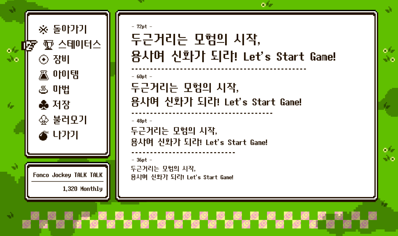 윤디자인 폰트 폰코 윤콜렉션 Yoon 게임스타트 예시 이미지 2