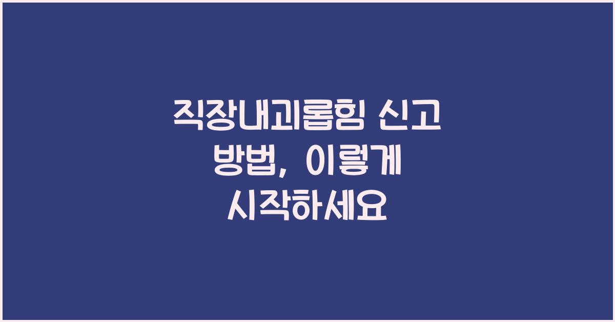 μ§μ₯λ΄κ΄΄λ‘ν μ κ³ λ°©λ²