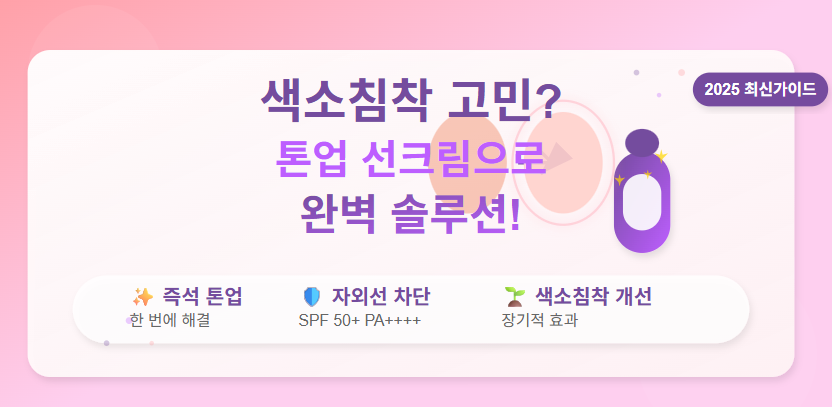 ✨ 색소침착 고민? 톤업 선크림으로 해결하는 완벽 솔루션