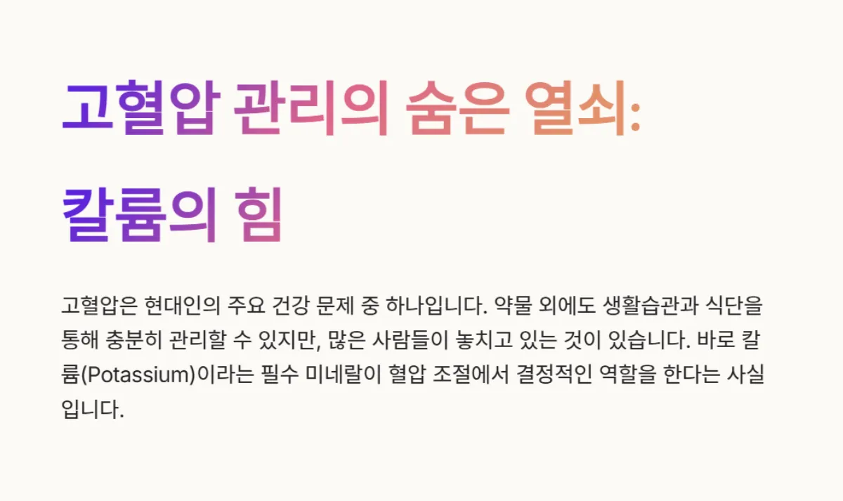 고혈압관리_칼륨