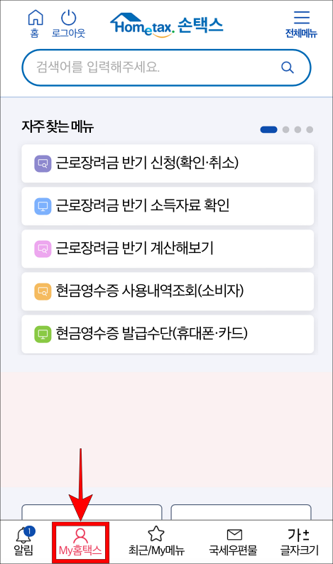 홈택스 하단 메뉴 중 My홈택스를 선택