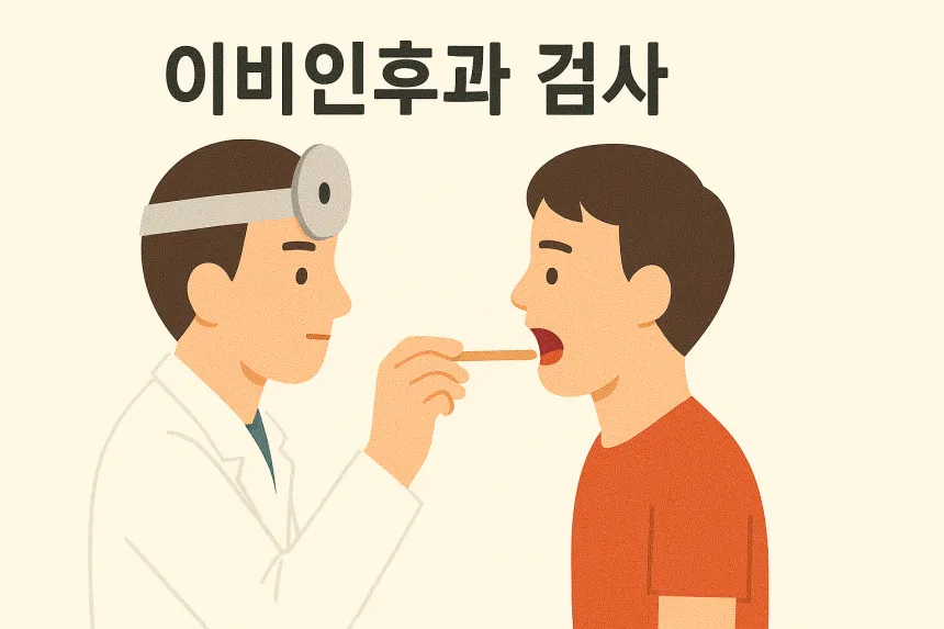 편도염 검사